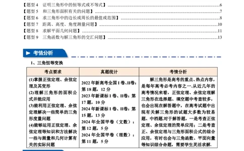 专题4.6解三角形九大题型（原卷版）_高中三年全科资料_高中_高中1_2026版高考《举一反三》一轮复习专练（新高考数学专用）_2026版《举一反三》专题练系列（共189个题型）