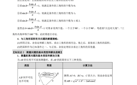 专题4.6解三角形九大题型（原卷版）_高中三年全科资料_高中_高中1_2026版高考《举一反三》一轮复习专练（新高考数学专用）_2026版《举一反三》专题练系列（共189个题型）