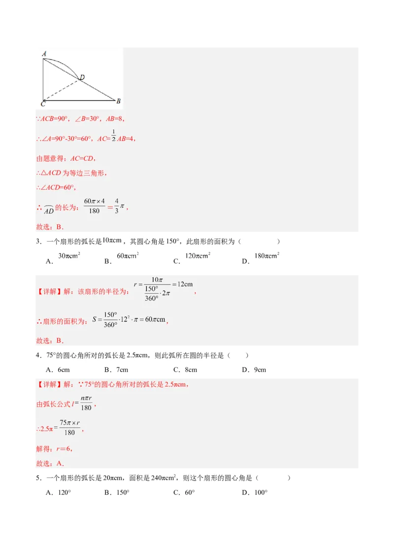 24.4弧长和扇形公式（第一课时）（分层作业）解析版_人教版数学九年级上册_版本二_九年级数学上册（人教版）_分层作业