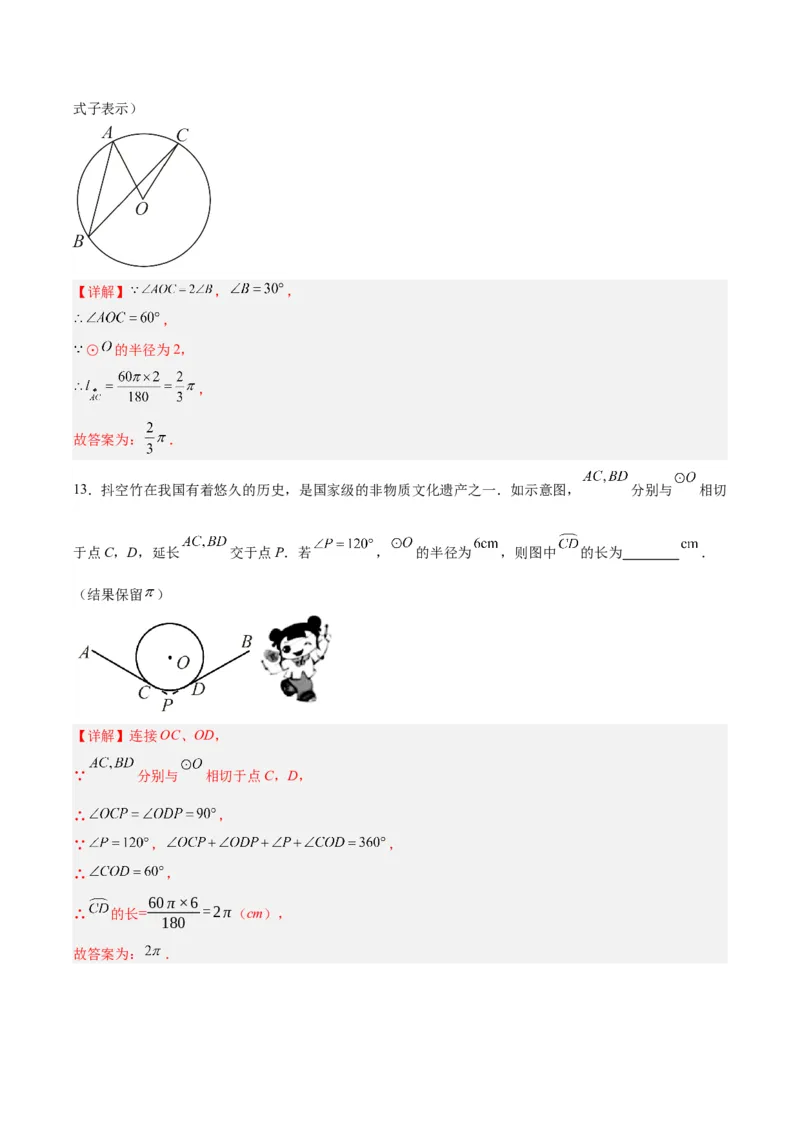 24.4弧长和扇形公式（第一课时）（分层作业）解析版_人教版数学九年级上册_版本二_九年级数学上册（人教版）_分层作业