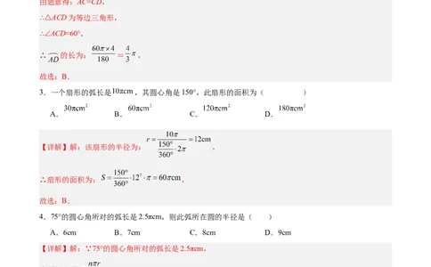 24.4弧长和扇形公式（第一课时）（分层作业）解析版_人教版数学九年级上册_版本二_九年级数学上册（人教版）_分层作业