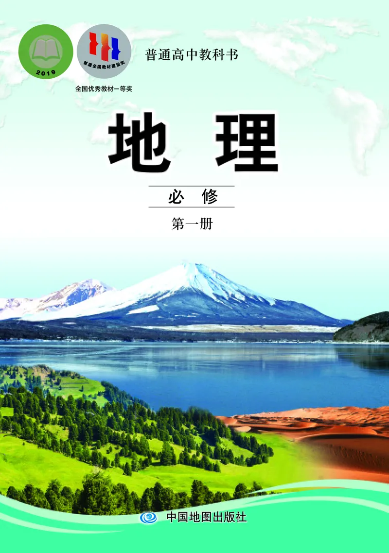 中图版地理必修第一册_高中三年全科资料_高中_高中电子教材_高中地理_中图版