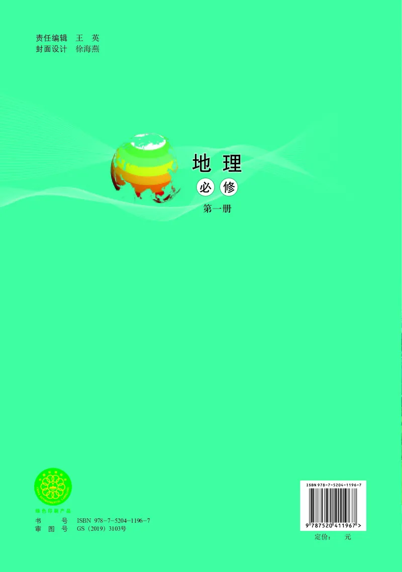 中图版地理必修第一册_高中三年全科资料_高中_高中电子教材_高中地理_中图版