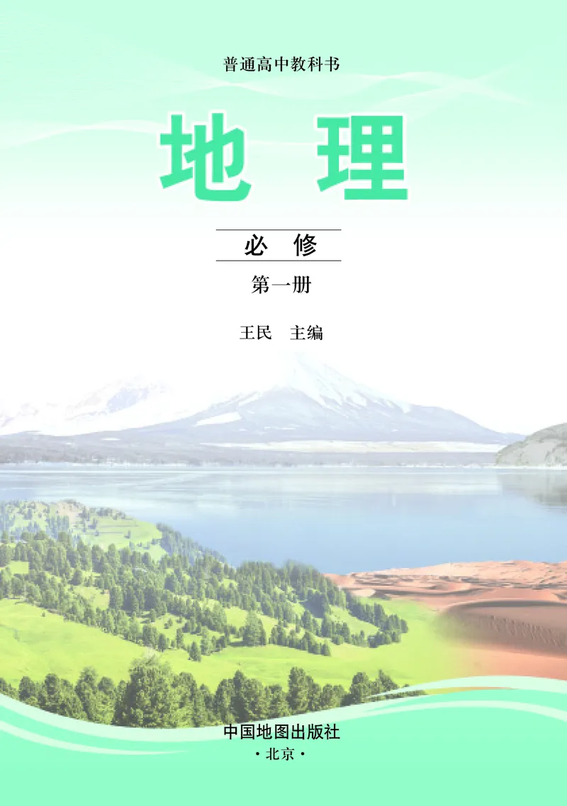 中图版地理必修第一册_高中三年全科资料_高中_高中电子教材_高中地理_中图版