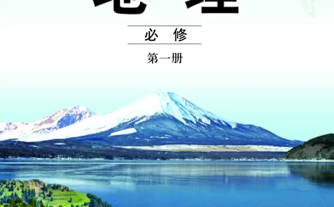 中图版地理必修第一册_高中三年全科资料_高中_高中电子教材_高中地理_中图版