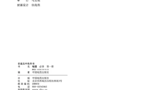 中图版地理必修第一册_高中三年全科资料_高中_高中电子教材_高中地理_中图版