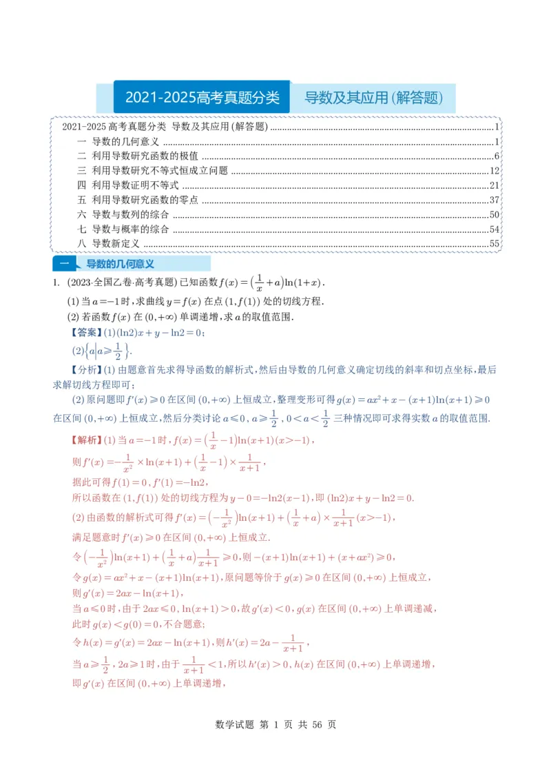 专题06导数及其应用（解答题）8种常见考法归类（全国通用）（解析版）_高中三年全科资料_高中_高中1_2021-2025高考数学五年真题分类汇编