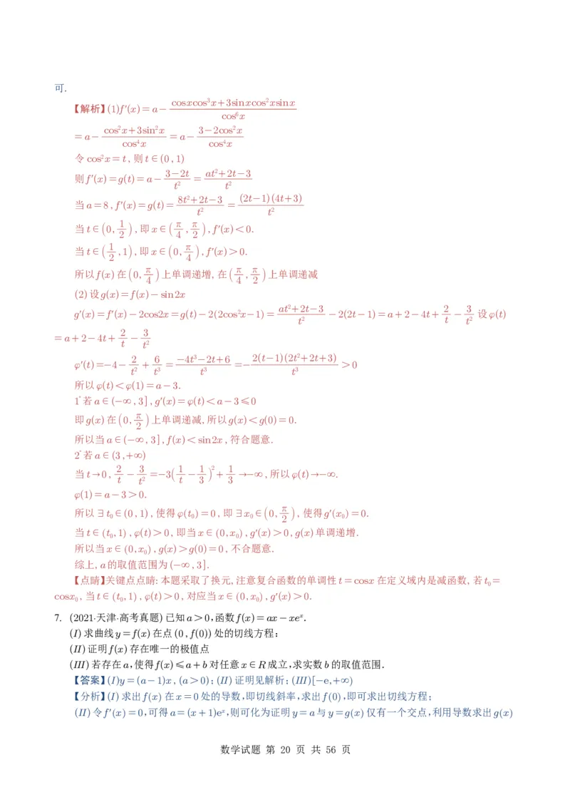专题06导数及其应用（解答题）8种常见考法归类（全国通用）（解析版）_高中三年全科资料_高中_高中1_2021-2025高考数学五年真题分类汇编