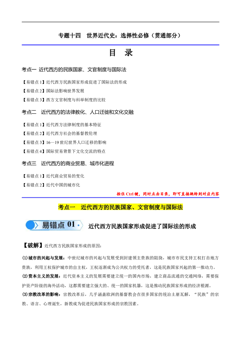 专题14世界近代史（选必贯通部分）（3大考点9个易错点）（解析版）_高中三年全科资料_高中_15高中全科《高考易错题》2025版_高考历史备战2025年高考易错题（新高考专用）