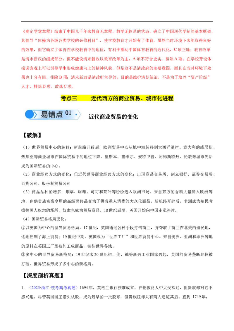 专题14世界近代史（选必贯通部分）（3大考点9个易错点）（解析版）_高中三年全科资料_高中_15高中全科《高考易错题》2025版_高考历史备战2025年高考易错题（新高考专用）