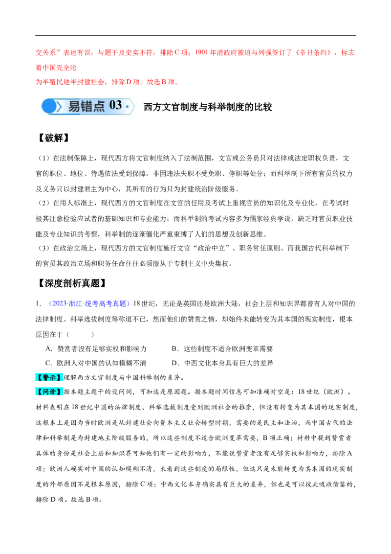 专题14世界近代史（选必贯通部分）（3大考点9个易错点）（解析版）_高中三年全科资料_高中_15高中全科《高考易错题》2025版_高考历史备战2025年高考易错题（新高考专用）