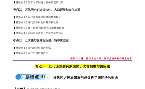 专题14世界近代史（选必贯通部分）（3大考点9个易错点）（解析版）_高中三年全科资料_高中_15高中全科《高考易错题》2025版_高考历史备战2025年高考易错题（新高考专用）