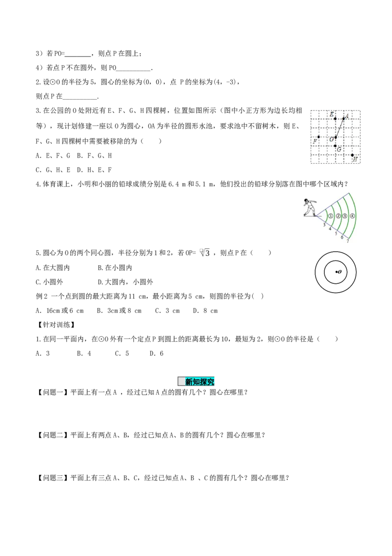 24.2.1点和圆的位置关系（导学案）-（人教版）_人教版数学九年级上册_版本二_九年级数学上册（人教版）_导学案