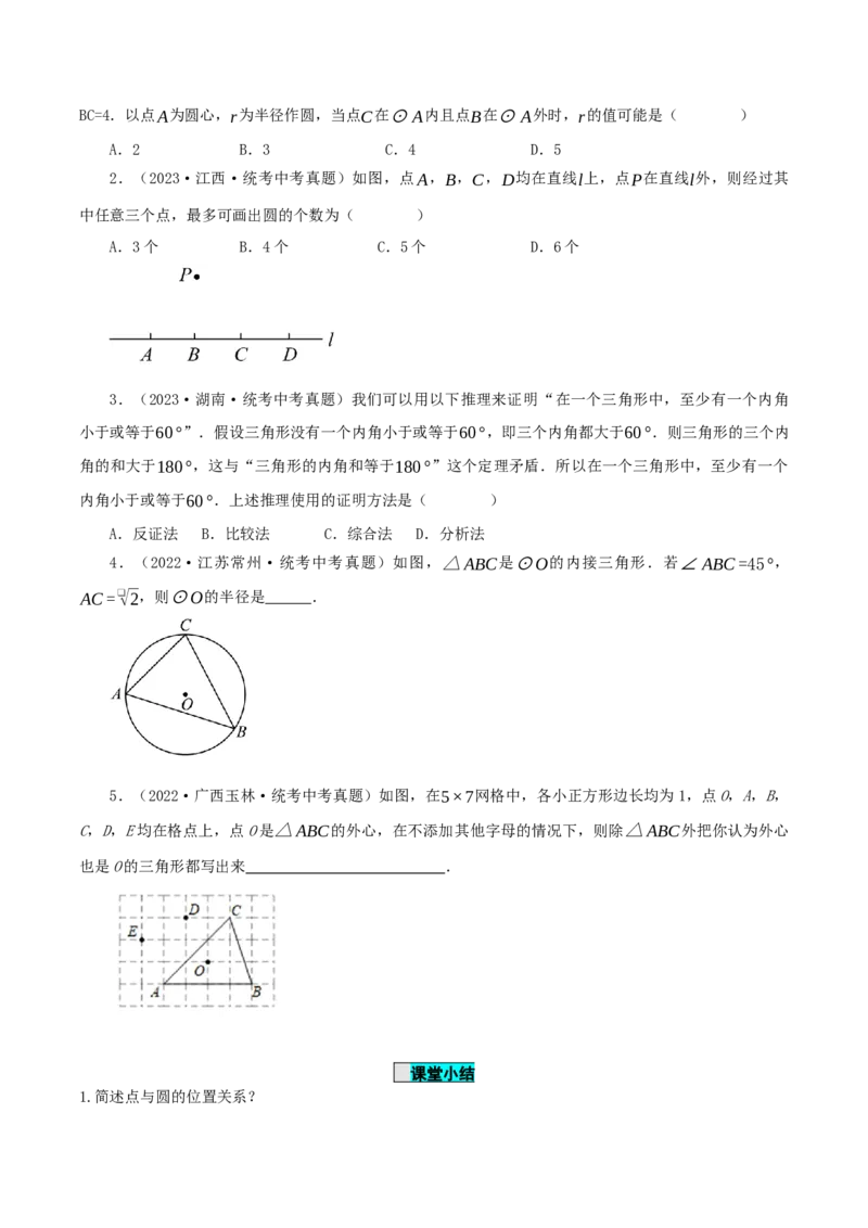 24.2.1点和圆的位置关系（导学案）-（人教版）_人教版数学九年级上册_版本二_九年级数学上册（人教版）_导学案