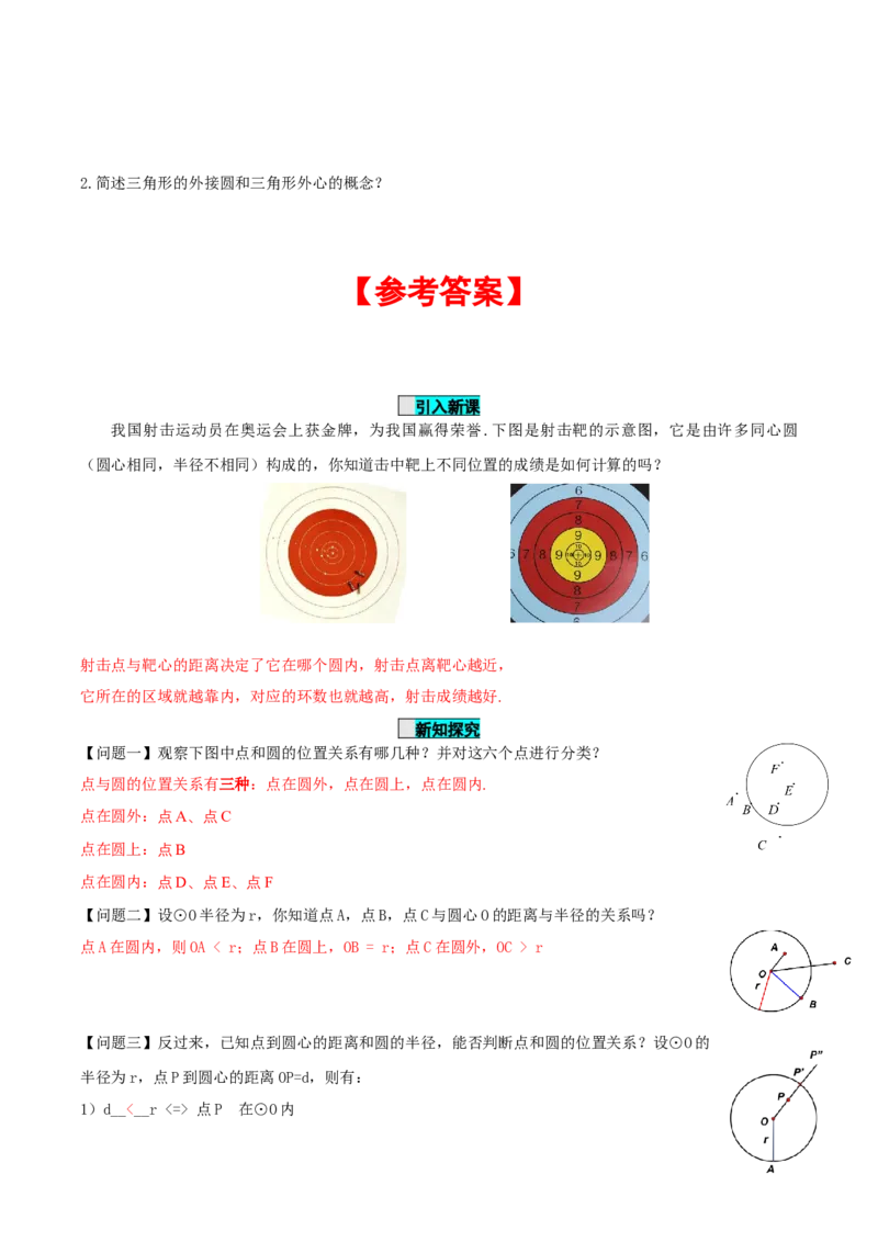 24.2.1点和圆的位置关系（导学案）-（人教版）_人教版数学九年级上册_版本二_九年级数学上册（人教版）_导学案