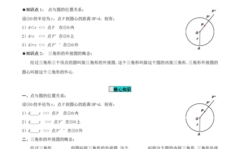 24.2.1点和圆的位置关系（导学案）-（人教版）_人教版数学九年级上册_版本二_九年级数学上册（人教版）_导学案