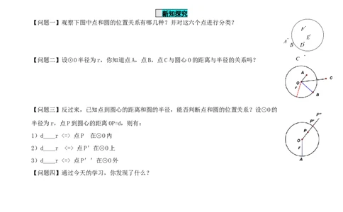24.2.1点和圆的位置关系（导学案）-（人教版）_人教版数学九年级上册_版本二_九年级数学上册（人教版）_导学案