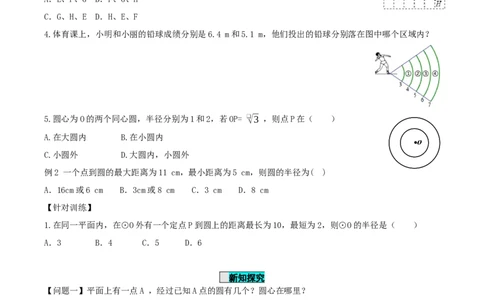 24.2.1点和圆的位置关系（导学案）-（人教版）_人教版数学九年级上册_版本二_九年级数学上册（人教版）_导学案