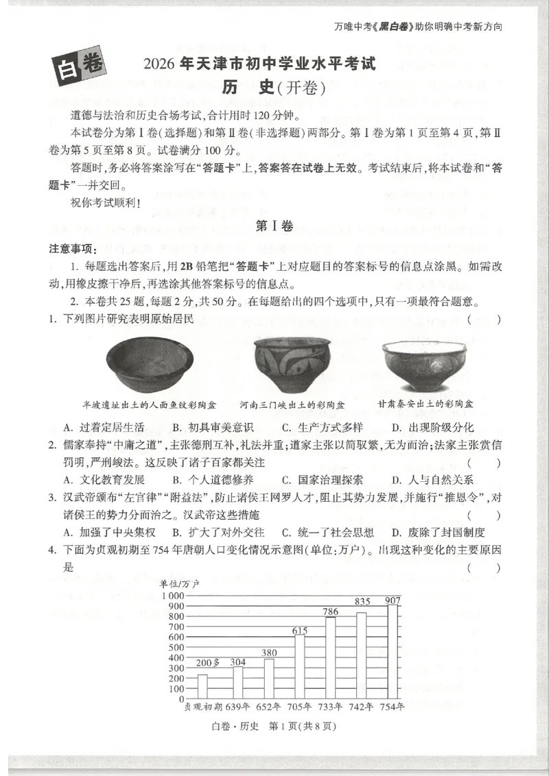 2026《万唯中考&bull;天津黑白卷》历史白卷_中考押题2026《中考押题》系列（9科全套实时更新中）_万唯2026版初中《万唯黑白卷》7科全套（天津）_2026《万唯中考&bull;天津黑白卷》历史