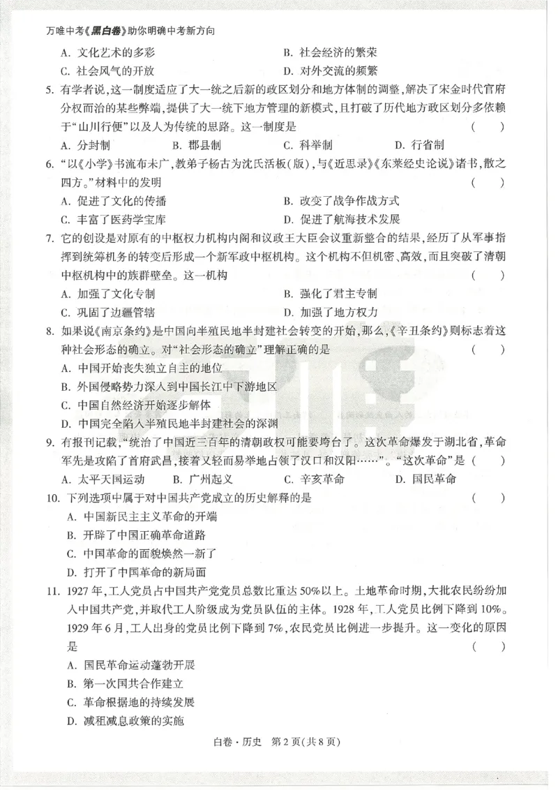 2026《万唯中考&bull;天津黑白卷》历史白卷_中考押题2026《中考押题》系列（9科全套实时更新中）_万唯2026版初中《万唯黑白卷》7科全套（天津）_2026《万唯中考&bull;天津黑白卷》历史