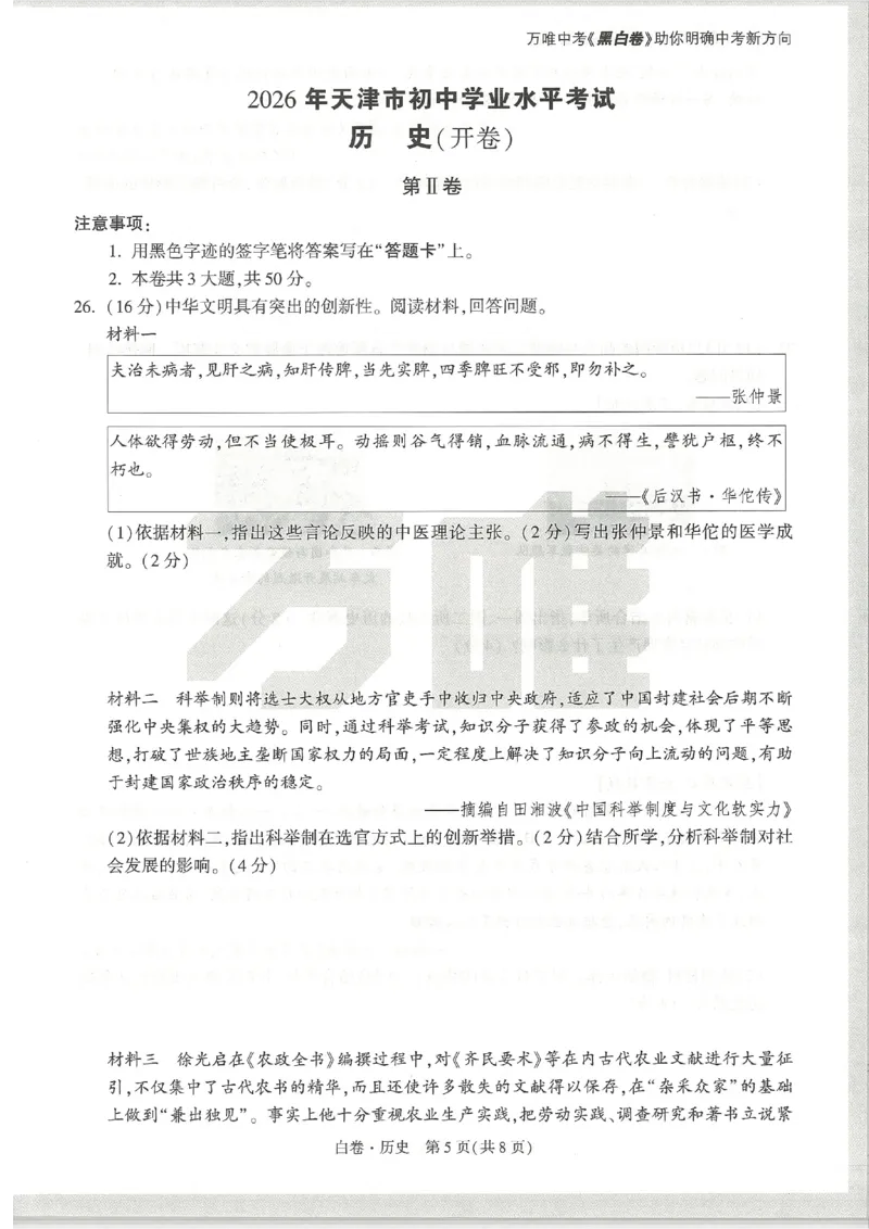 2026《万唯中考&bull;天津黑白卷》历史白卷_中考押题2026《中考押题》系列（9科全套实时更新中）_万唯2026版初中《万唯黑白卷》7科全套（天津）_2026《万唯中考&bull;天津黑白卷》历史