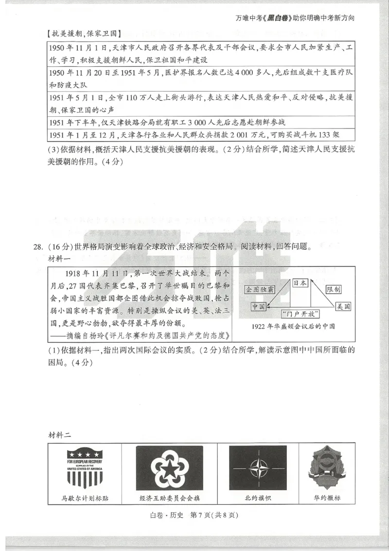 2026《万唯中考&bull;天津黑白卷》历史白卷_中考押题2026《中考押题》系列（9科全套实时更新中）_万唯2026版初中《万唯黑白卷》7科全套（天津）_2026《万唯中考&bull;天津黑白卷》历史