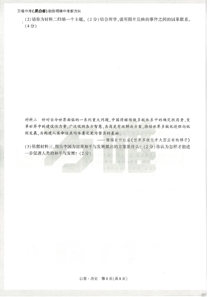 2026《万唯中考&bull;天津黑白卷》历史白卷_中考押题2026《中考押题》系列（9科全套实时更新中）_万唯2026版初中《万唯黑白卷》7科全套（天津）_2026《万唯中考&bull;天津黑白卷》历史