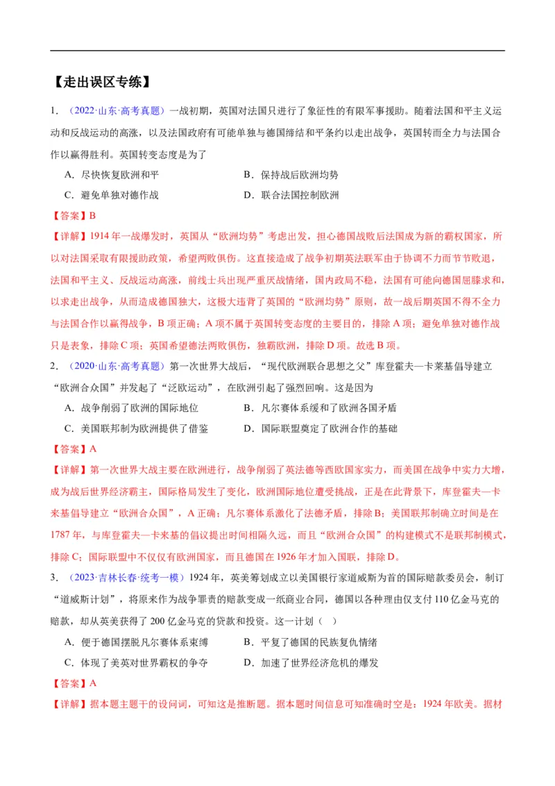 专题15两次世界大战时期（3大考点9个易错点）（解析版）_高中三年全科资料_高中_15高中全科《高考易错题》2025版_高考历史备战2025年高考易错题（新高考专用）_易错知识点梳理