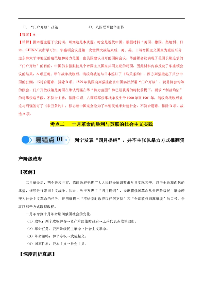 专题15两次世界大战时期（3大考点9个易错点）（解析版）_高中三年全科资料_高中_15高中全科《高考易错题》2025版_高考历史备战2025年高考易错题（新高考专用）_易错知识点梳理