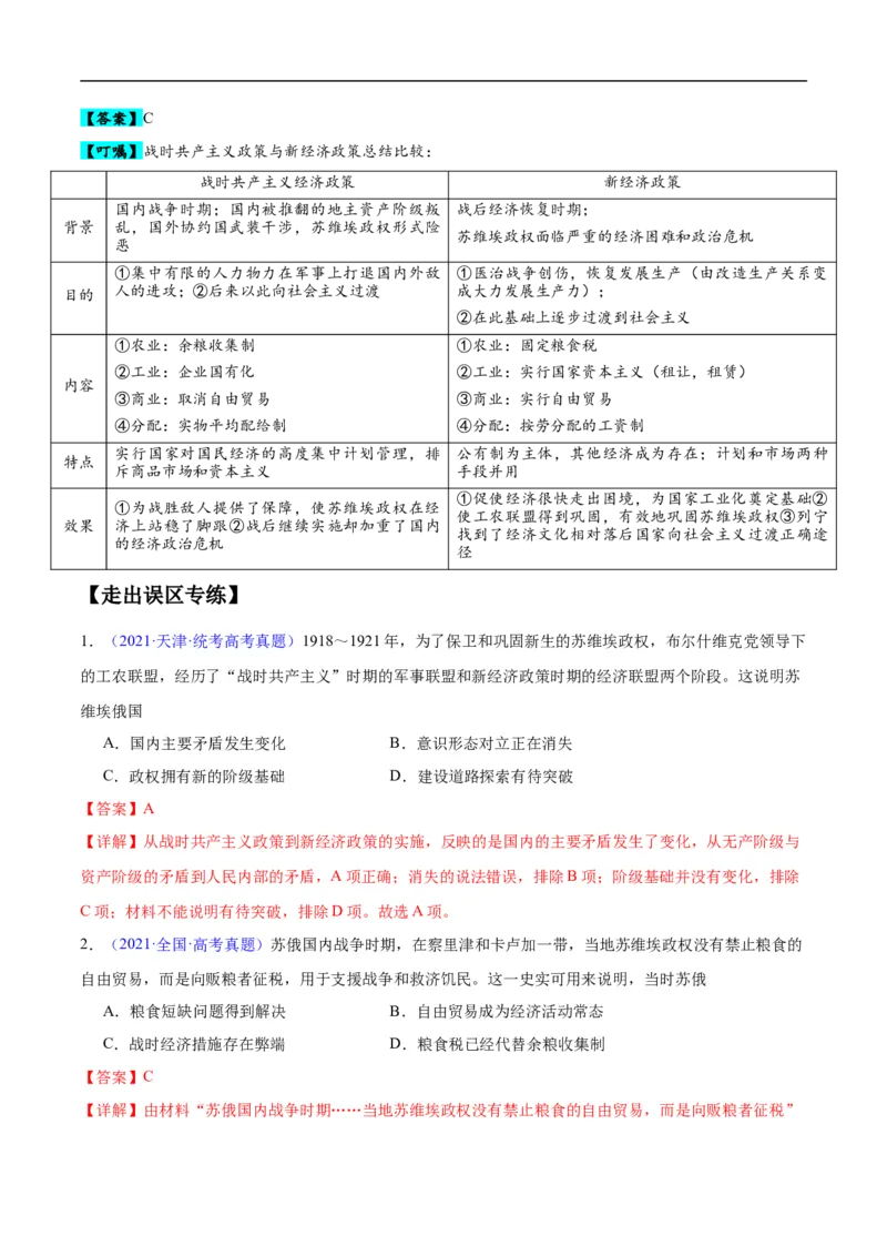专题15两次世界大战时期（3大考点9个易错点）（解析版）_高中三年全科资料_高中_15高中全科《高考易错题》2025版_高考历史备战2025年高考易错题（新高考专用）_易错知识点梳理