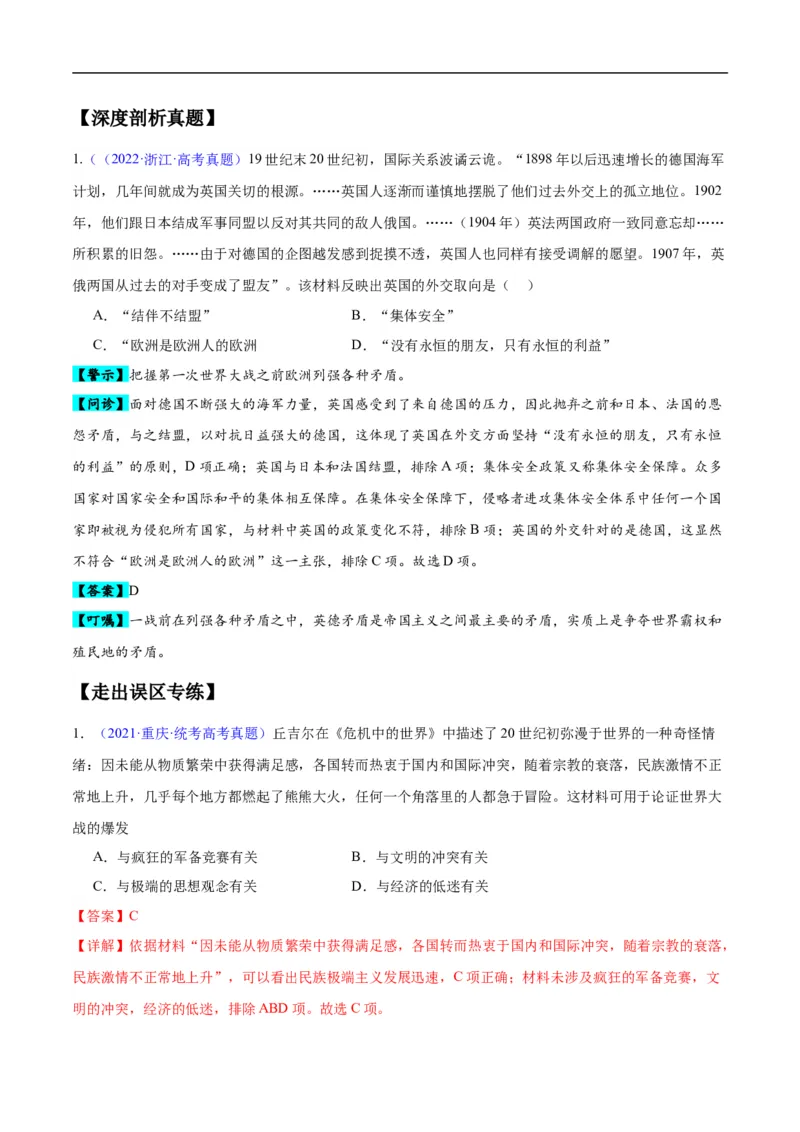 专题15两次世界大战时期（3大考点9个易错点）（解析版）_高中三年全科资料_高中_15高中全科《高考易错题》2025版_高考历史备战2025年高考易错题（新高考专用）_易错知识点梳理