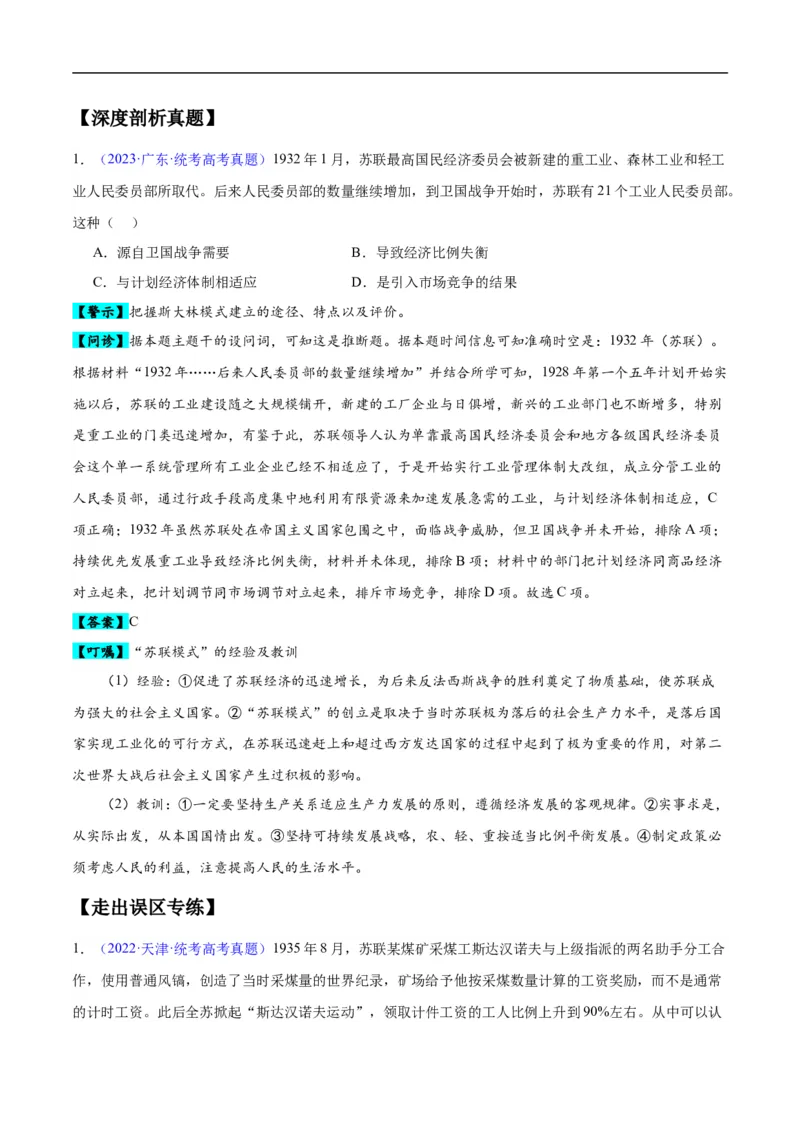 专题15两次世界大战时期（3大考点9个易错点）（解析版）_高中三年全科资料_高中_15高中全科《高考易错题》2025版_高考历史备战2025年高考易错题（新高考专用）_易错知识点梳理