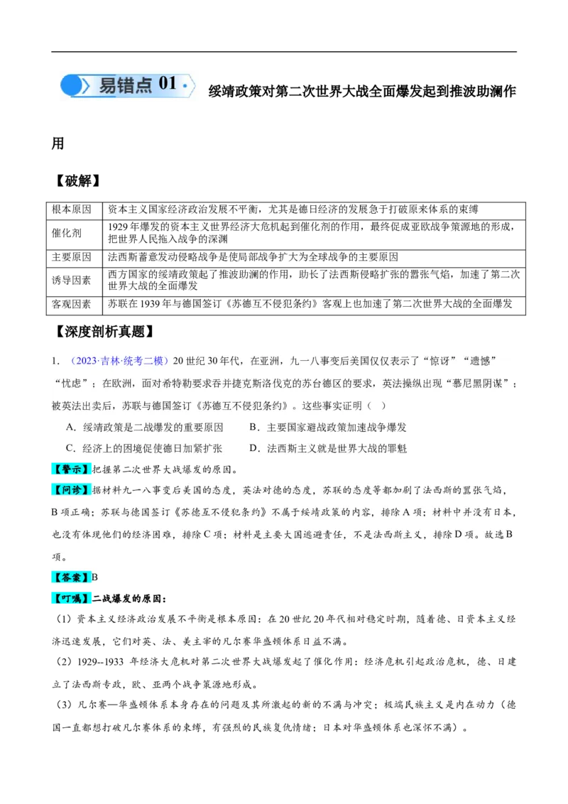 专题15两次世界大战时期（3大考点9个易错点）（解析版）_高中三年全科资料_高中_15高中全科《高考易错题》2025版_高考历史备战2025年高考易错题（新高考专用）_易错知识点梳理
