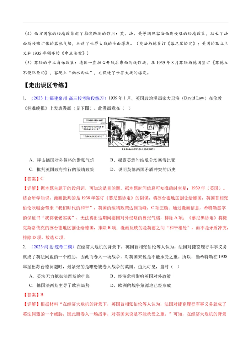 专题15两次世界大战时期（3大考点9个易错点）（解析版）_高中三年全科资料_高中_15高中全科《高考易错题》2025版_高考历史备战2025年高考易错题（新高考专用）_易错知识点梳理