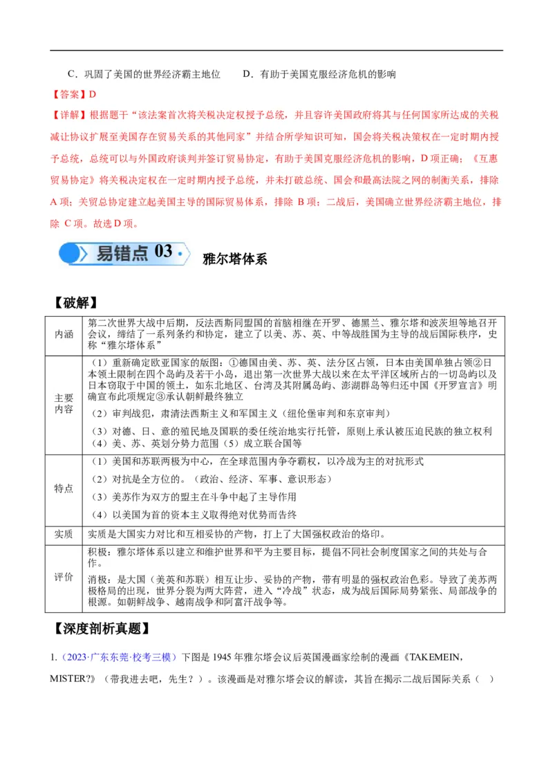 专题15两次世界大战时期（3大考点9个易错点）（解析版）_高中三年全科资料_高中_15高中全科《高考易错题》2025版_高考历史备战2025年高考易错题（新高考专用）_易错知识点梳理
