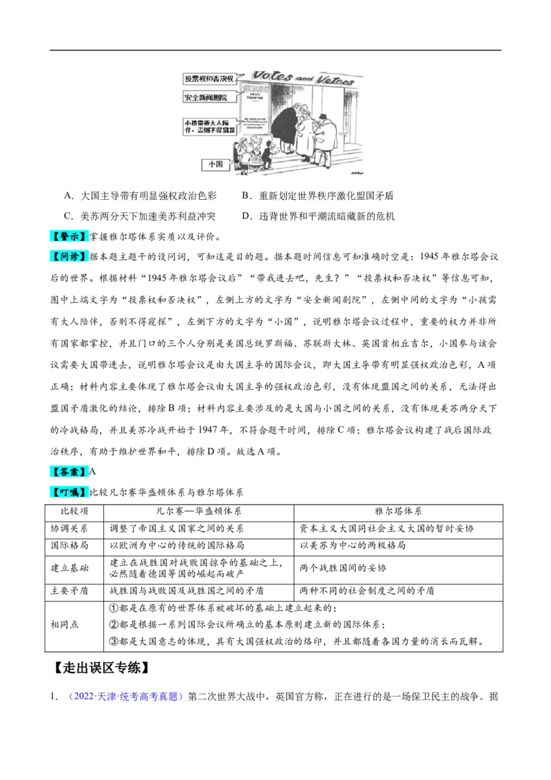 专题15两次世界大战时期（3大考点9个易错点）（解析版）_高中三年全科资料_高中_15高中全科《高考易错题》2025版_高考历史备战2025年高考易错题（新高考专用）_易错知识点梳理