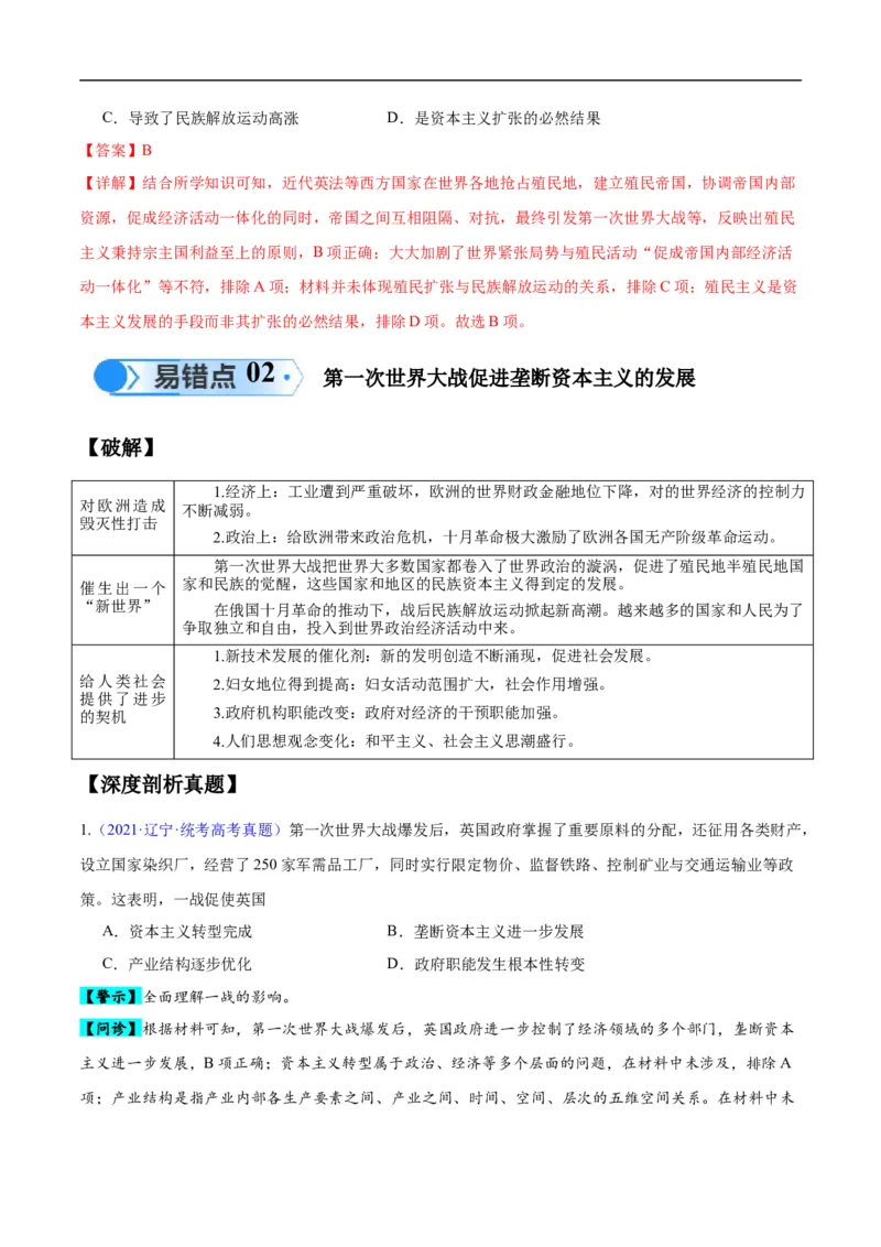 专题15两次世界大战时期（3大考点9个易错点）（解析版）_高中三年全科资料_高中_15高中全科《高考易错题》2025版_高考历史备战2025年高考易错题（新高考专用）_易错知识点梳理