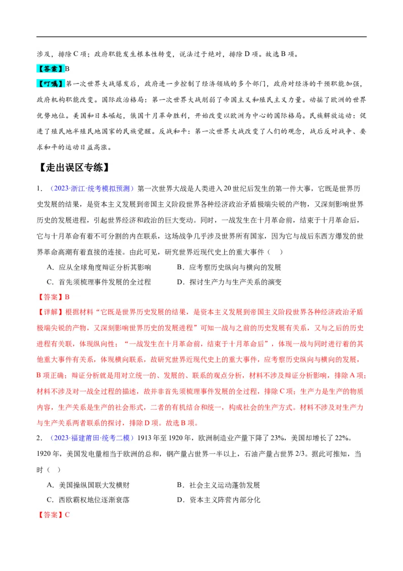专题15两次世界大战时期（3大考点9个易错点）（解析版）_高中三年全科资料_高中_15高中全科《高考易错题》2025版_高考历史备战2025年高考易错题（新高考专用）_易错知识点梳理