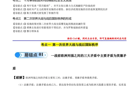 专题15两次世界大战时期（3大考点9个易错点）（解析版）_高中三年全科资料_高中_15高中全科《高考易错题》2025版_高考历史备战2025年高考易错题（新高考专用）_易错知识点梳理