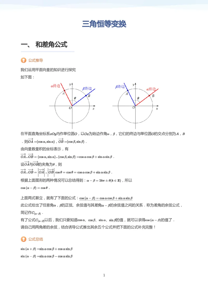 三角恒等变换(学生版)_高中三年全科资料_高中_学而思高中数学（暑假衔接）面授升高..高二.高三_学而思高中面授升高三暑假讲义+题集（小一轮）