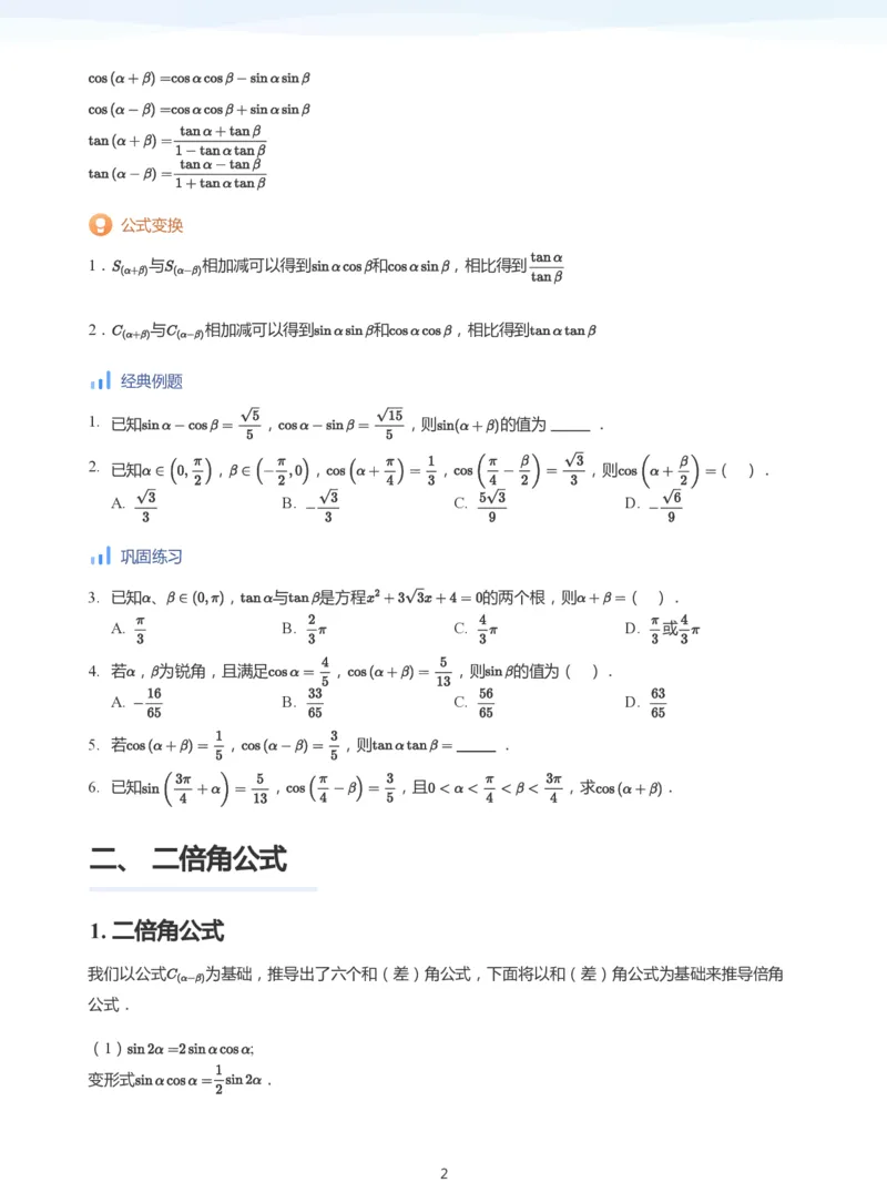 三角恒等变换(学生版)_高中三年全科资料_高中_学而思高中数学（暑假衔接）面授升高..高二.高三_学而思高中面授升高三暑假讲义+题集（小一轮）