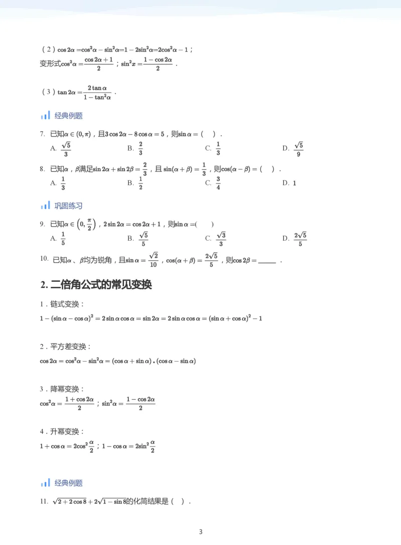 三角恒等变换(学生版)_高中三年全科资料_高中_学而思高中数学（暑假衔接）面授升高..高二.高三_学而思高中面授升高三暑假讲义+题集（小一轮）