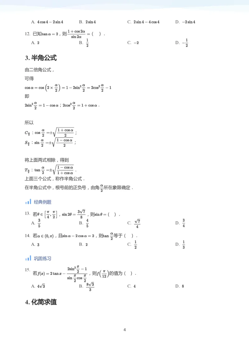三角恒等变换(学生版)_高中三年全科资料_高中_学而思高中数学（暑假衔接）面授升高..高二.高三_学而思高中面授升高三暑假讲义+题集（小一轮）