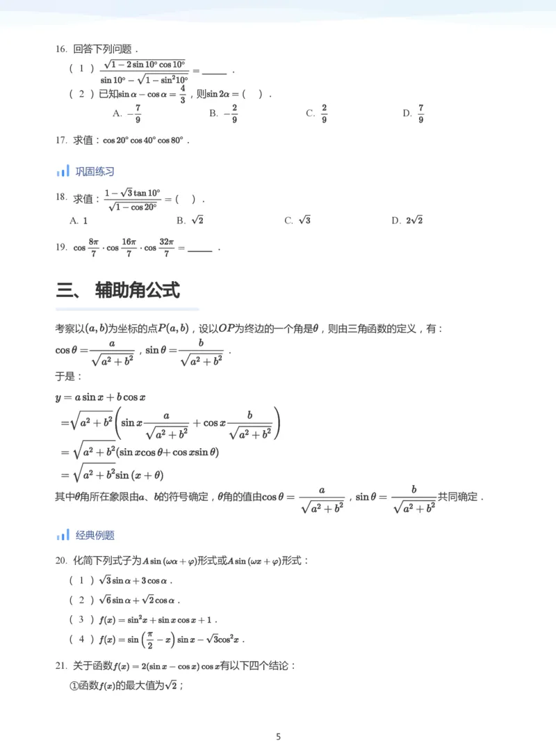 三角恒等变换(学生版)_高中三年全科资料_高中_学而思高中数学（暑假衔接）面授升高..高二.高三_学而思高中面授升高三暑假讲义+题集（小一轮）