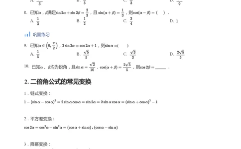三角恒等变换(学生版)_高中三年全科资料_高中_学而思高中数学（暑假衔接）面授升高..高二.高三_学而思高中面授升高三暑假讲义+题集（小一轮）