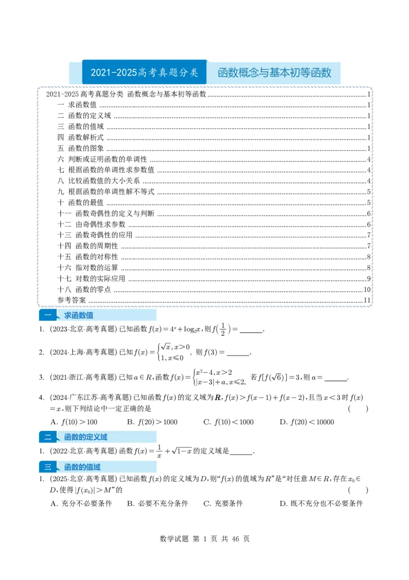 专题04函数概念与基本初等函数18种常见考法归类（全国通用）（学生版）_高中三年全科资料_高中_高中1_2021-2025高考数学五年真题分类汇编