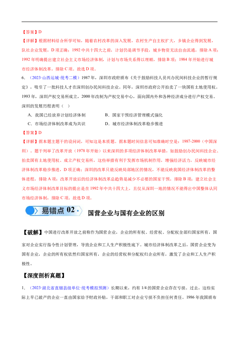 专题08中华人民共和国时期：新中国的成立与社会主义建设道路的探索和发展（解析版）_高中三年全科资料_高中_15高中全科《高考易错题》2025版_易错知识点梳理_教师版（含答案解析）