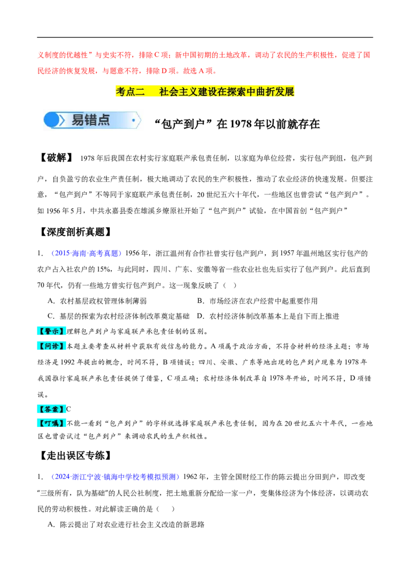 专题08中华人民共和国时期：新中国的成立与社会主义建设道路的探索和发展（解析版）_高中三年全科资料_高中_15高中全科《高考易错题》2025版_易错知识点梳理_教师版（含答案解析）