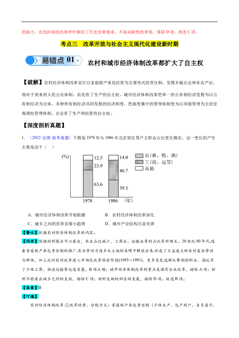 专题08中华人民共和国时期：新中国的成立与社会主义建设道路的探索和发展（解析版）_高中三年全科资料_高中_15高中全科《高考易错题》2025版_易错知识点梳理_教师版（含答案解析）