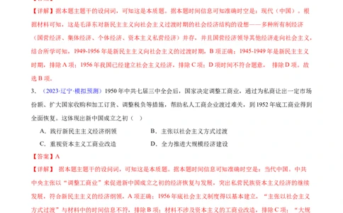 专题08中华人民共和国时期：新中国的成立与社会主义建设道路的探索和发展（解析版）_高中三年全科资料_高中_15高中全科《高考易错题》2025版_易错知识点梳理_教师版（含答案解析）